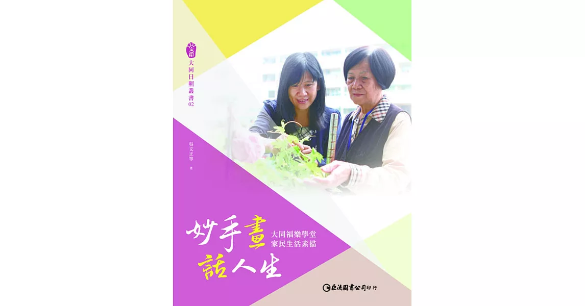 妙手畫.話人生:大同福樂學堂家民生活素描