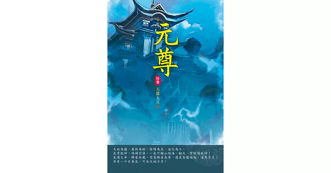 元尊(第十一卷)：外山爭鋒 | 拾書所