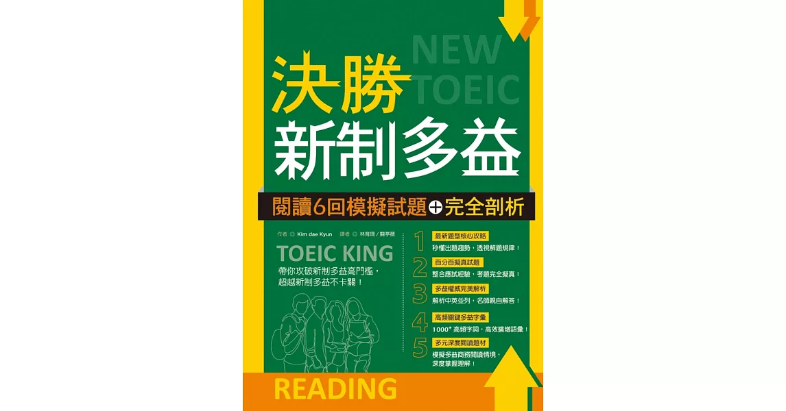決勝新制多益：閱讀6回模擬試題＋完全剖析（16K）