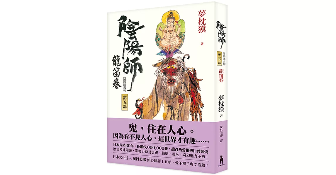 陰陽師5:龍笛卷(二版)