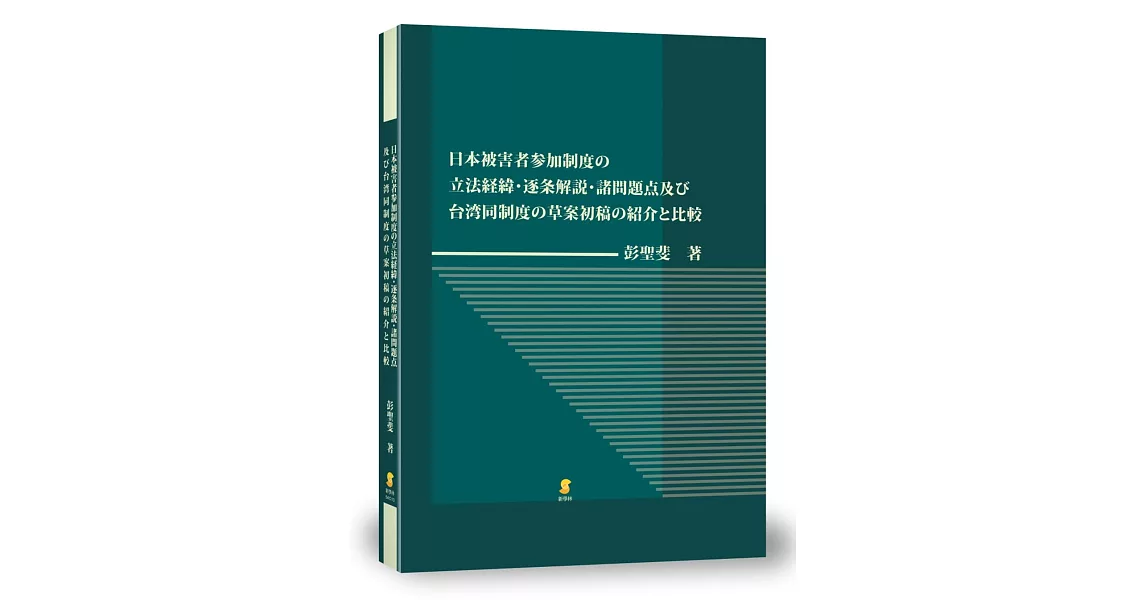 日本被害者参加制度の立法経緯 逐条解説 諸問題点及び台湾同制度の草案初稿の紹介と比較 超值推 痞客邦