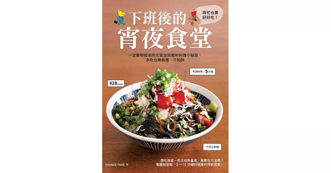 下班後的宵夜食堂：一定要學起來的元氣加班餐和下廚小秘訣，多吃也無負擔、不怕胖 | 拾書所