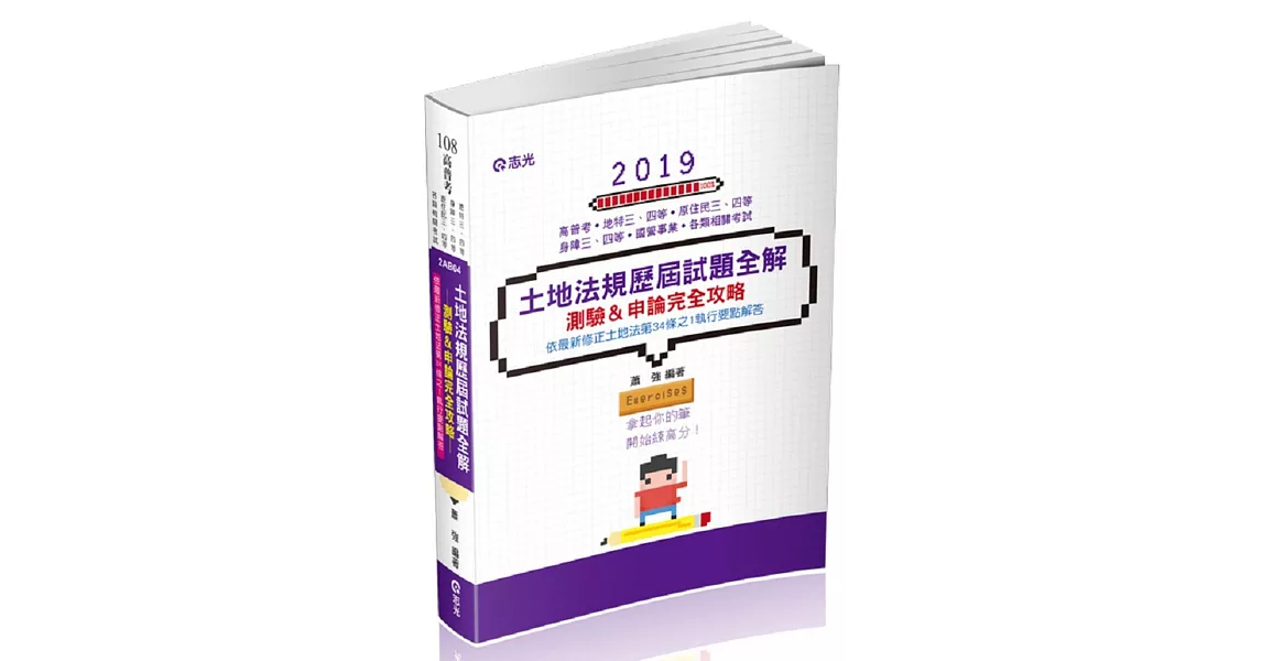 土地法規歷屆試題全解-測驗&申論完全攻略(高普考、身障三四等、原住民三四等、地特三四等考試適用) | 拾書所