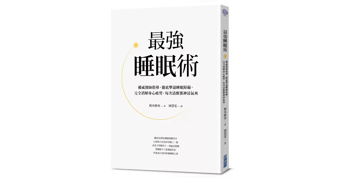 最強睡眠術：權威醫師指導，徹底擊敗睡眠障礙，完全消解身心疲勞，每次清醒都神清氣爽 | 拾書所