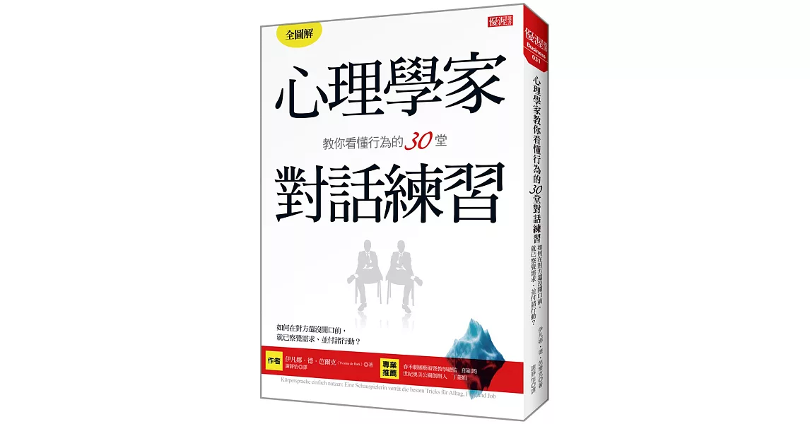 心理學家教你看懂行為的30堂對話練習：如何在對方還沒開口前，就已察覺需求、並付諸行動？ | 拾書所