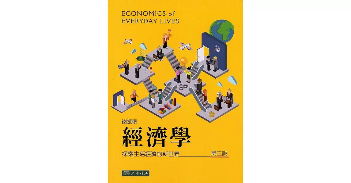 經濟學：探索生活經濟的新世界（三版） | 拾書所