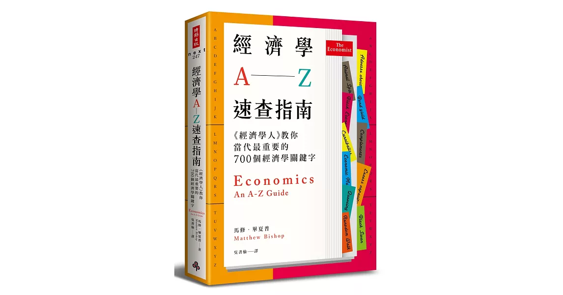 經濟學A─Z速查指南：《經濟學人》教你當代最重要的700個經濟學關鍵字 | 拾書所