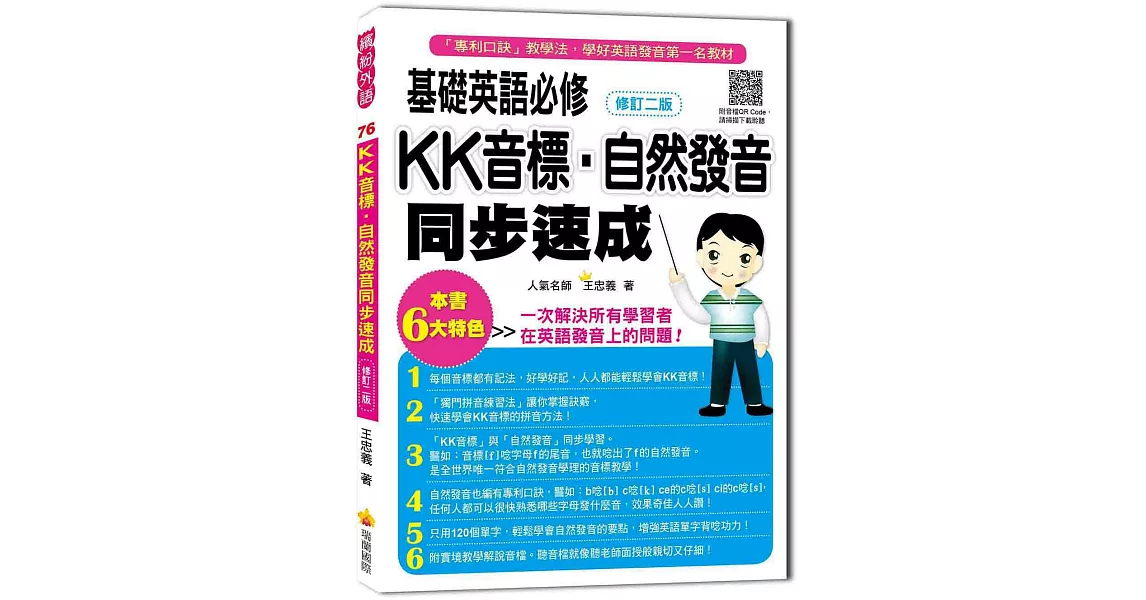 基礎英語必修KK音標．自然發音同步速成修訂二版（隨書附實境教學解說音檔QR Code） | 拾書所