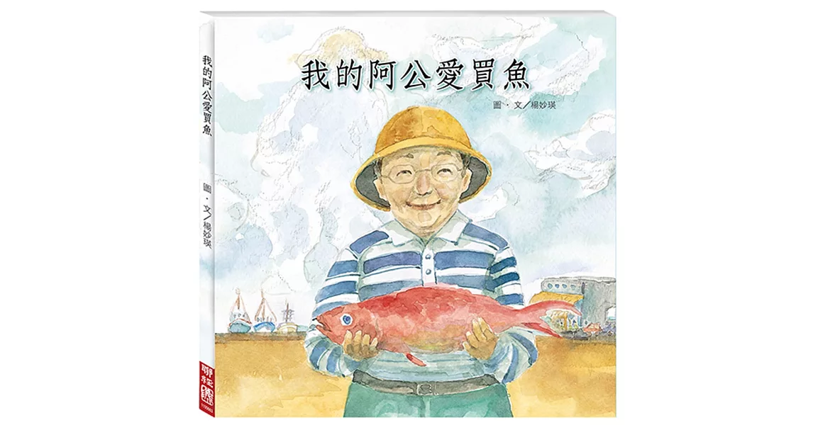 我的阿公愛買魚 | 拾書所