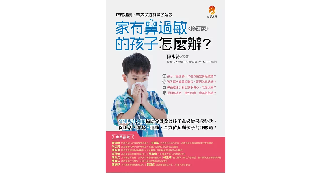 家有鼻過敏的孩子怎麼辦？修訂版 | 拾書所