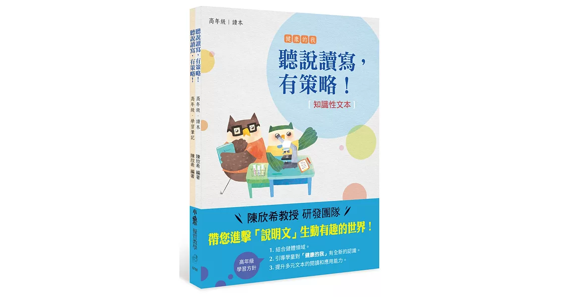 聽說讀寫，有策略！（知識性文本）：高年級 | 拾書所