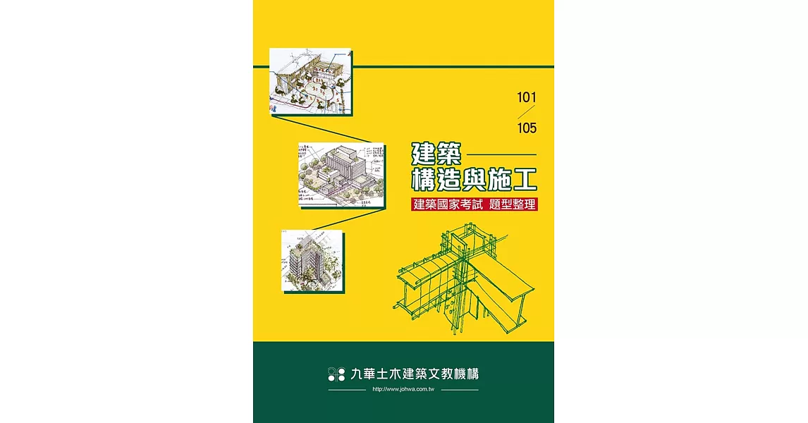 建築國家考試101-105：建築構造與施工題型整理 | 拾書所