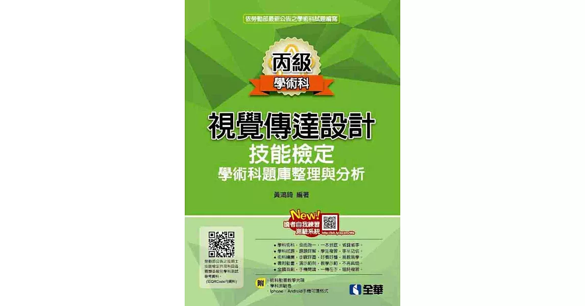 丙級視覺傳達設計技能檢定學術科題庫整理與分析(2019最新版)(附學科測驗卷、範例光碟)  | 拾書所