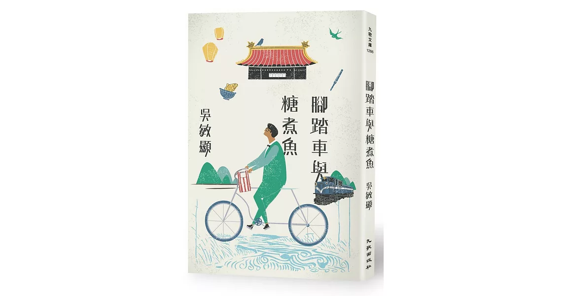 腳踏車與糖煮魚 | 拾書所