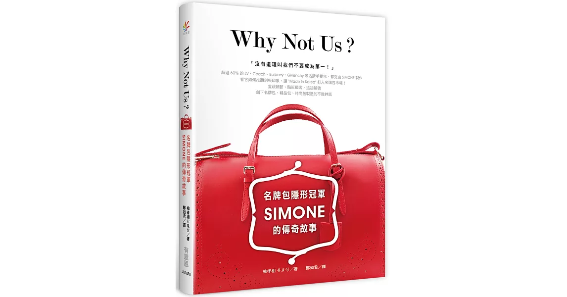 Why Not Us？名牌包隱形冠軍SIMONE的傳奇故事