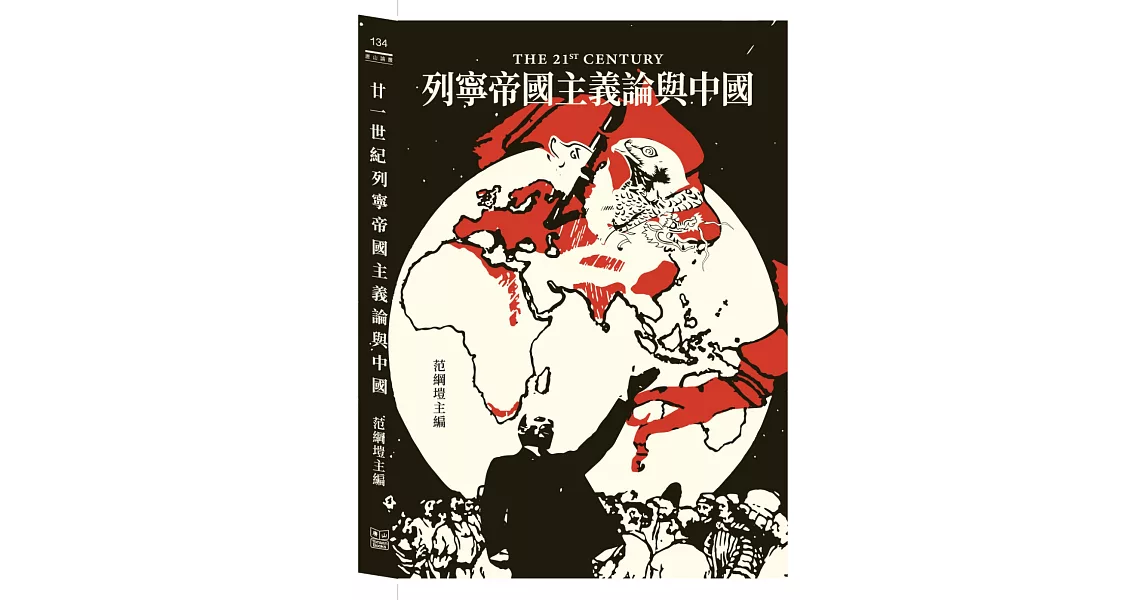 廿一世紀列寧帝國主義論與中國 | 拾書所