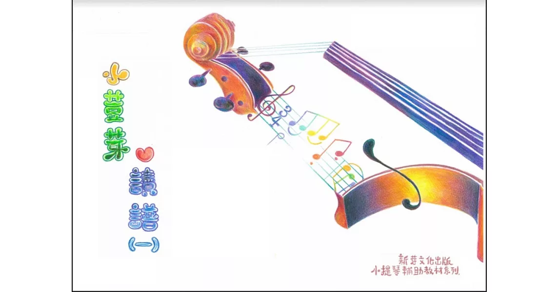 小荳芽愛讀譜(一)：初學小提琴的讀奏練習本 | 拾書所