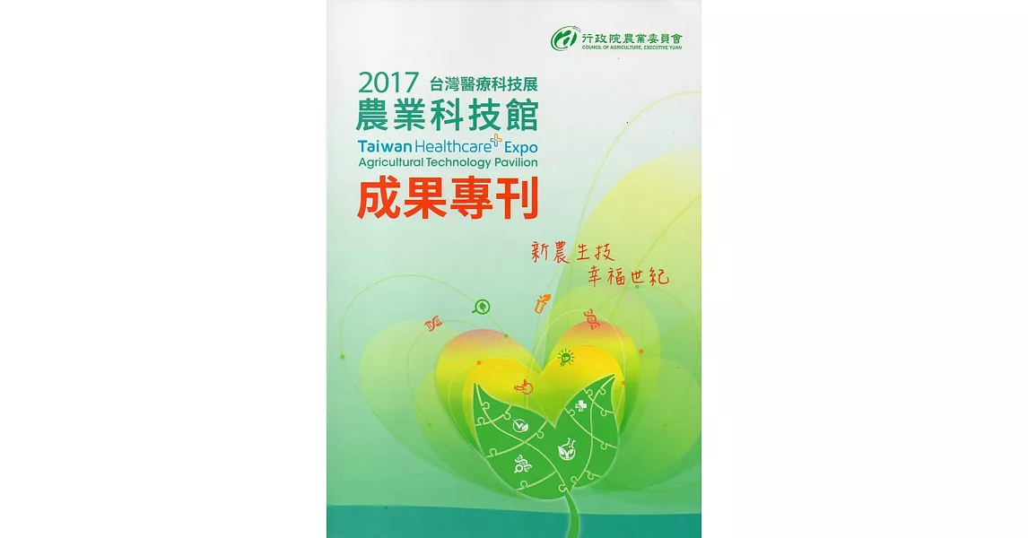 2017台灣醫療科技展農業科技館成果專刊 | 拾書所