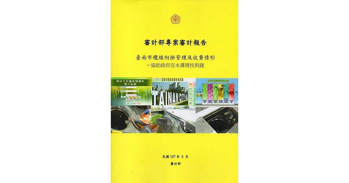 臺南市纜線附掛管理及收費情形：協助政府在水溝裡找到錢 | 拾書所