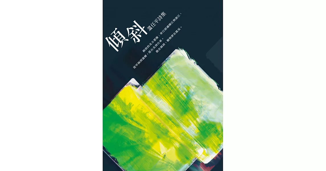 傾斜：溫任平詩集 | 拾書所