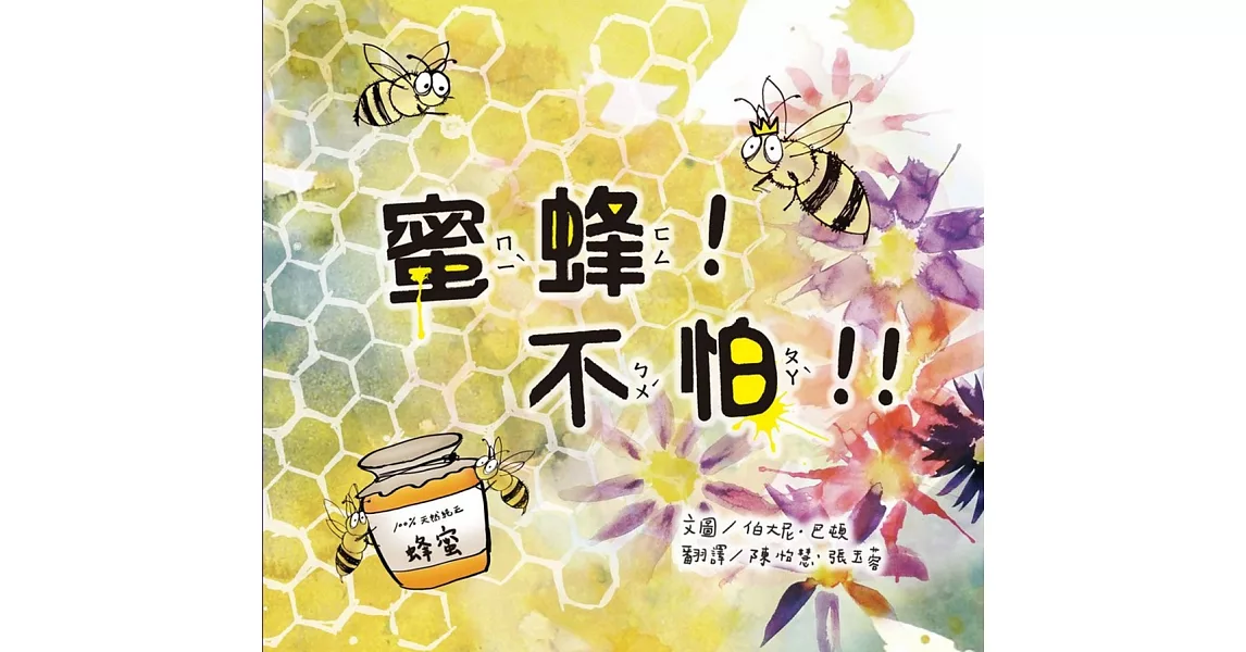 蜜蜂！不怕！！(精裝) | 拾書所