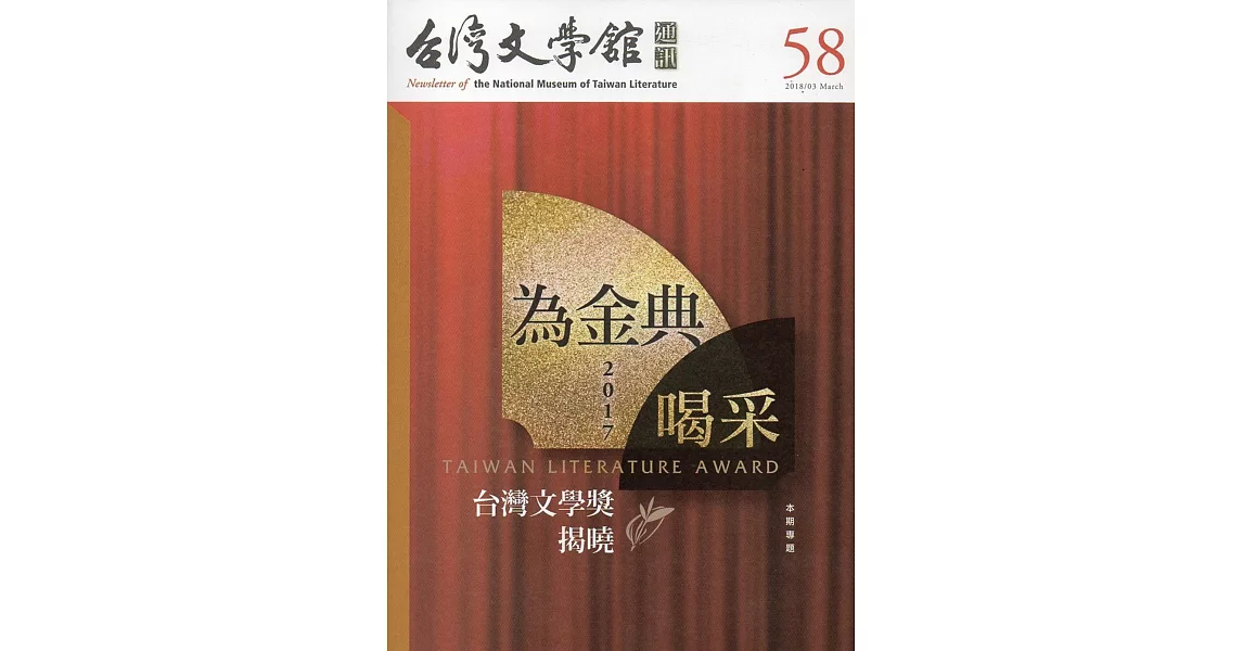 台灣文學館通訊第58期(2018/03) | 拾書所