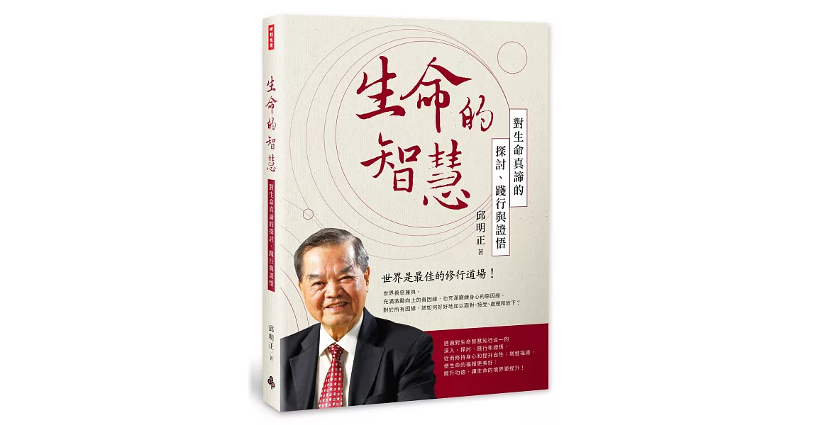 生命的智慧：對生命真締的探討、踐行與證悟 | 拾書所