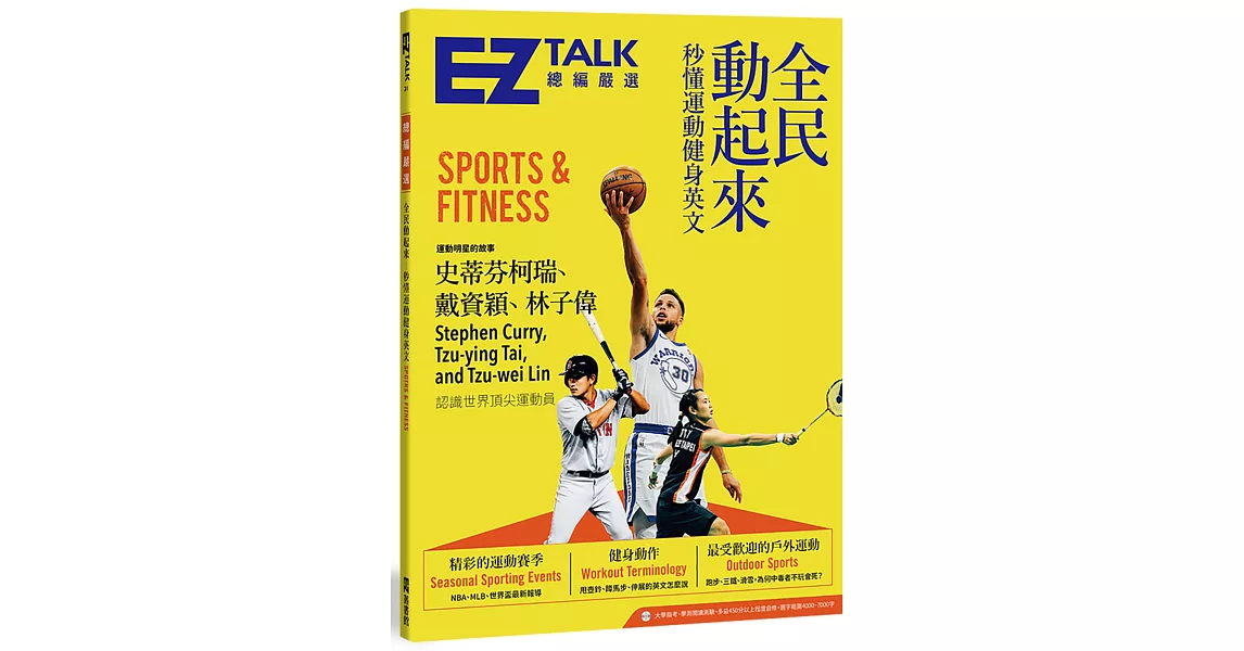 全民動起來：秒懂運動健身英文 EZ TALK 總編嚴選特刊(1書1MP3) | 拾書所