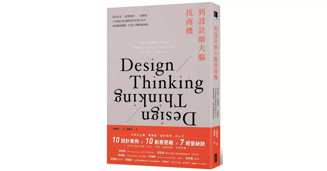 到設計師大腦找商機：設計思考×經營智慧×一流創意，日本當紅設計師與頂尖企業Q&A，從研發到實踐，打造大受歡迎的商品