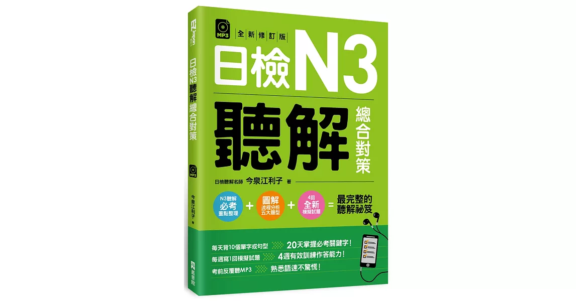 日檢N3聽解總合對策（全新修訂版）（附：3回全新模擬試題＋1回實戰模擬試題別冊＋1MP3） | 拾書所