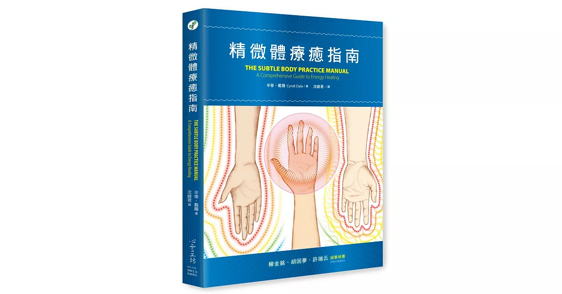 精微體療癒指南 | 拾書所