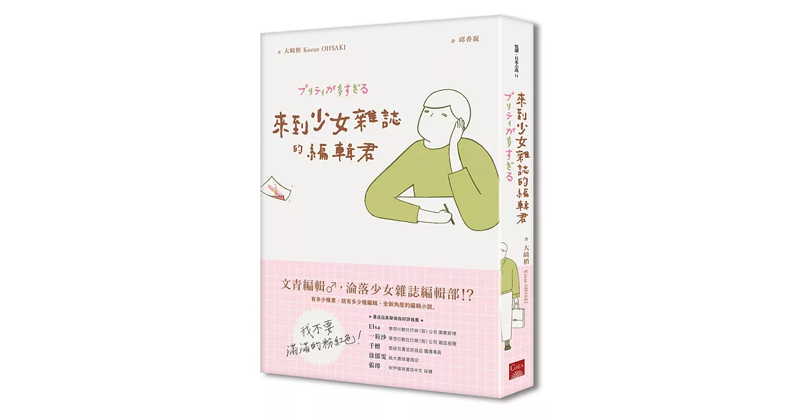 來到少女雜誌的編輯君 | 拾書所