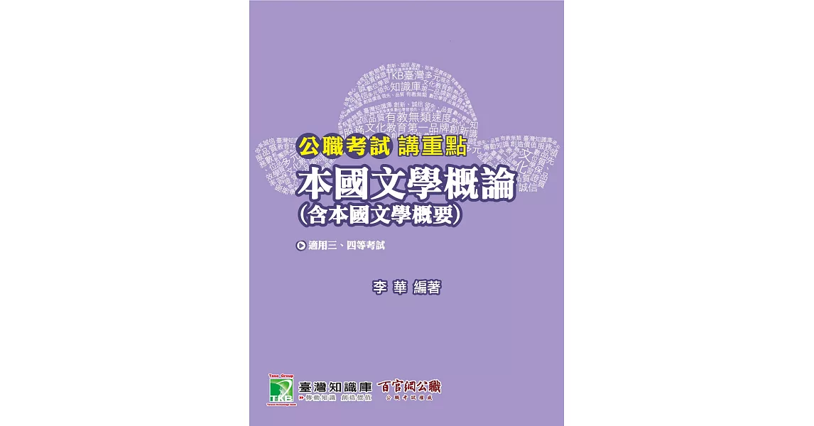 公職考試講重點【本國文學概論】(3版)