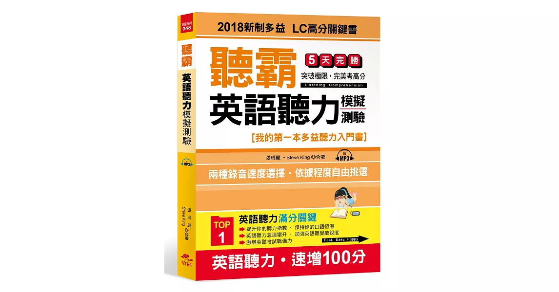 聽霸！英語聽力模擬測驗：2018新制多益 LC高分關鍵書(附MP3)