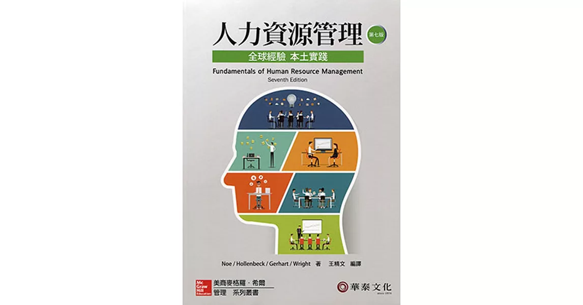 人力資源管理：全球經驗本土實踐(Noe／Fundamentals of Human Resource Management 7e) | 拾書所