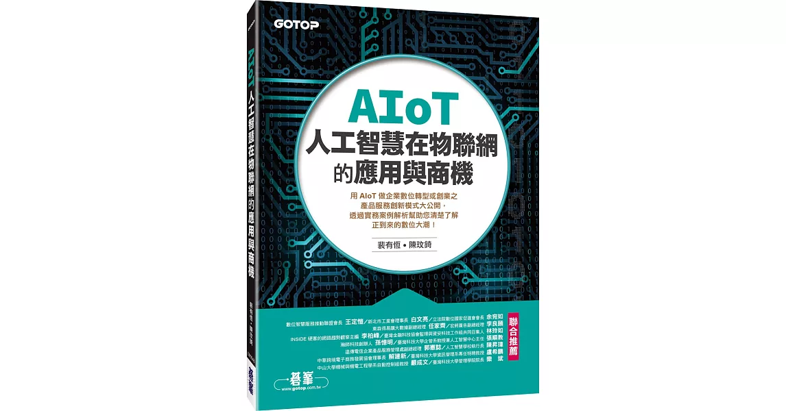 AIoT人工智慧在物聯網的應用與商機 | 拾書所