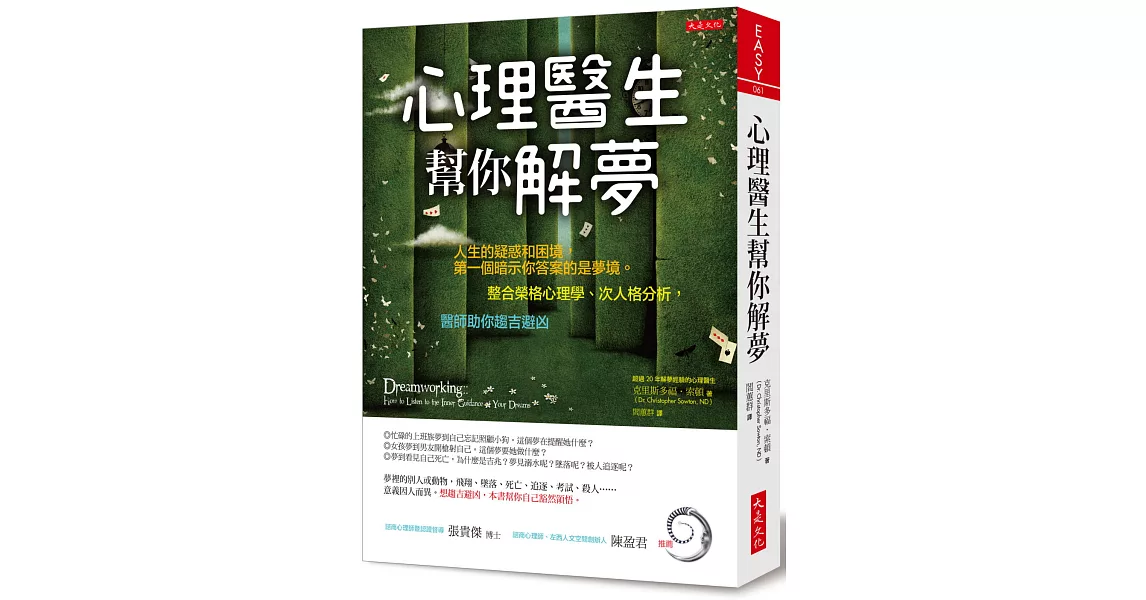 心理醫生幫你解夢：人生的疑惑和困境，第一個暗示你答案的是夢境。整合榮格心理學、次人格分析，醫師助你趨吉避凶 | 拾書所