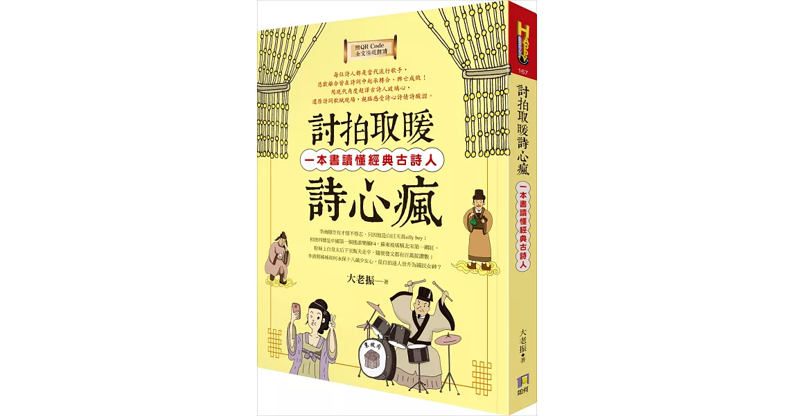 討拍取暖詩心瘋：一本書讀懂經典古詩人（附QR Code全文情境朗讀音檔） | 拾書所