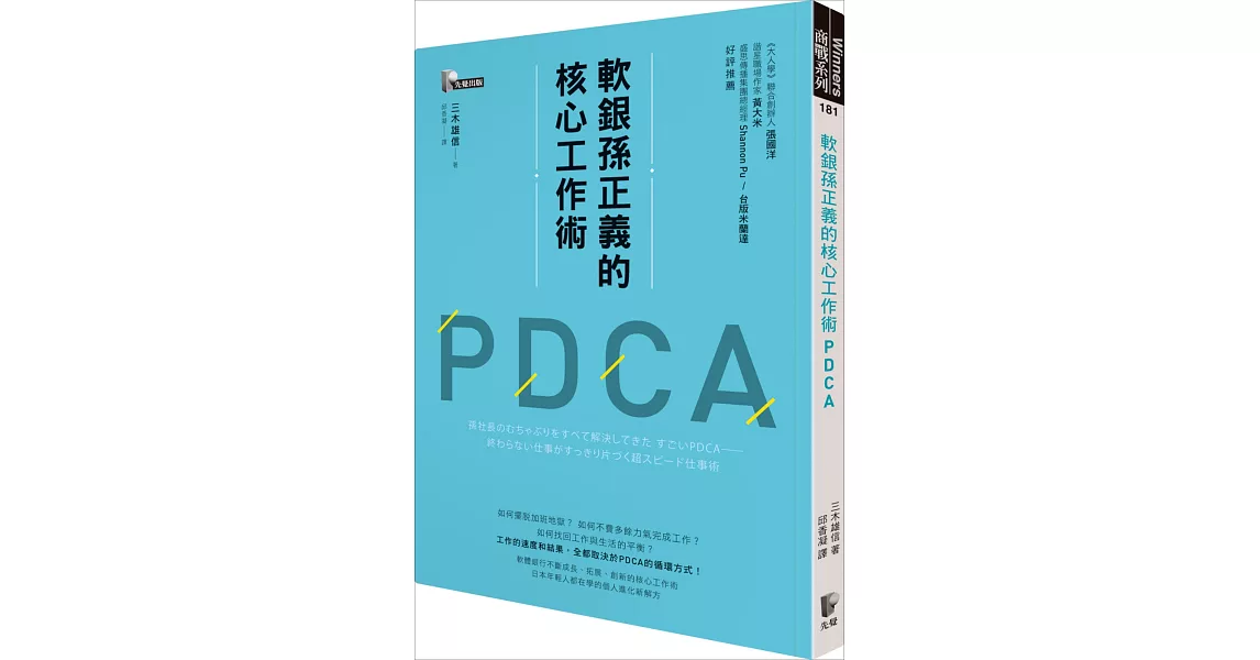 軟銀孫正義的核心工作術PDCA | 拾書所