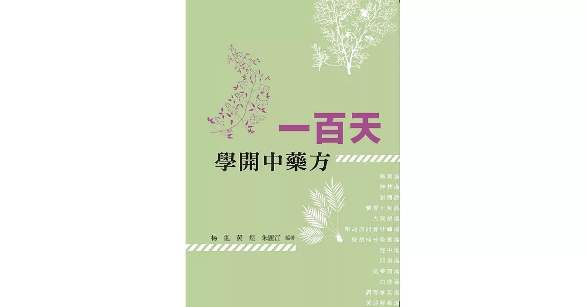 一百天學開中藥方 | 拾書所