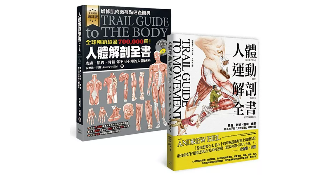 人體解剖套書：《人體解剖全書 增訂版》＋《人體運動解剖全書》兩冊合售 | 拾書所