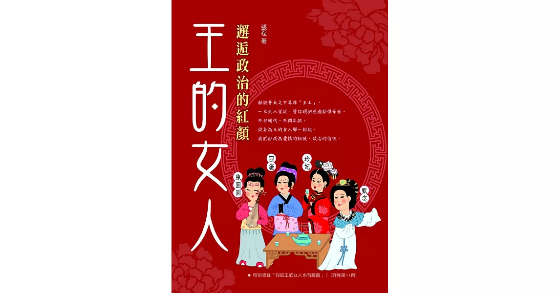 王的女人：邂逅政治的紅顏 | 拾書所