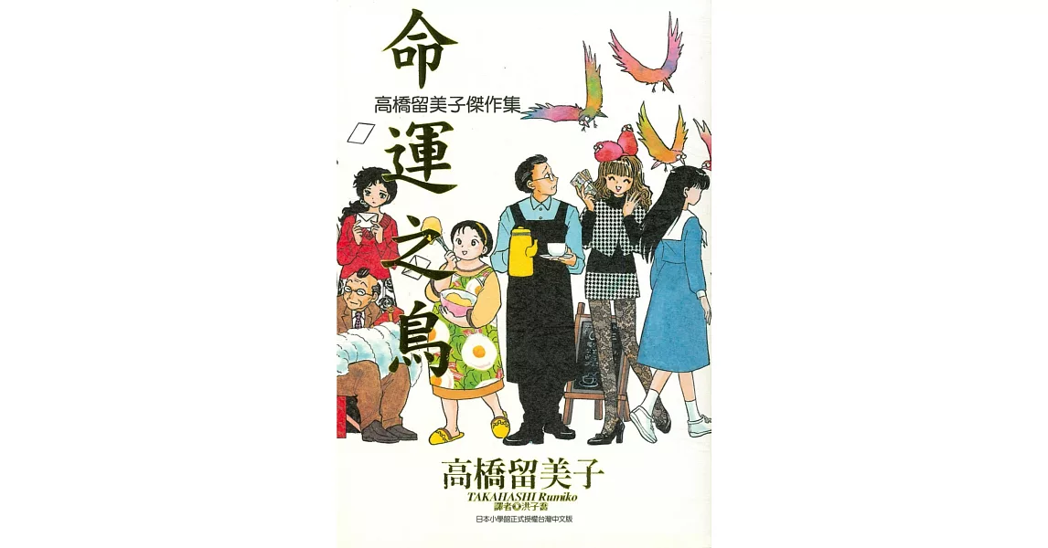 高橋留美子傑作集：命運之鳥(全) | 拾書所