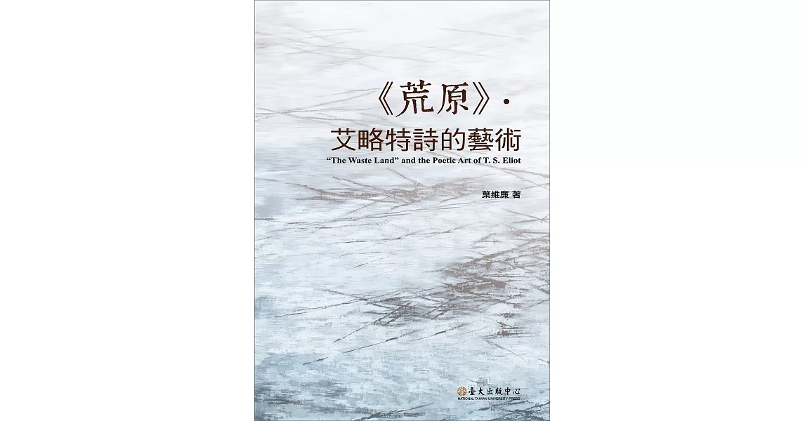 《荒原》．艾略特詩的藝術 | 拾書所