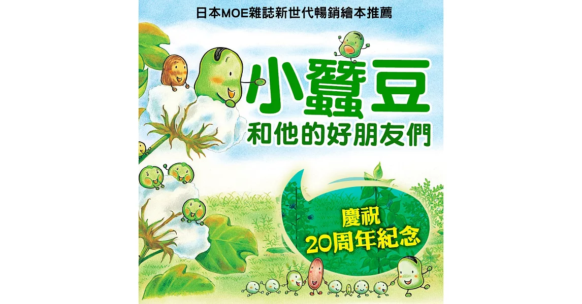 小蠶豆和他的好朋友們系列 | 拾書所