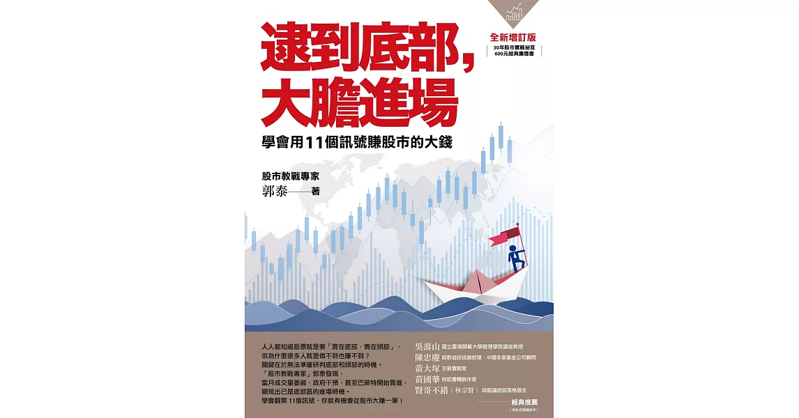 逮到底部，大膽進場：學會用11個訊號賺股市的大錢【全新增訂版】 | 拾書所