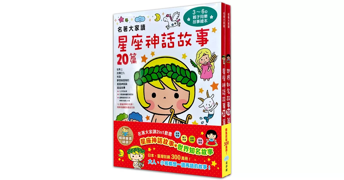 暢銷童書精選：名著大家讀2in1套書（星座神話故事+世界知名故事） | 拾書所