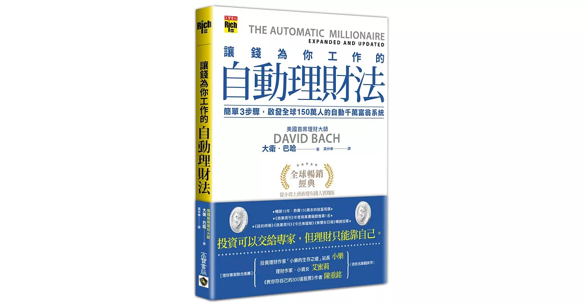 讓錢為你工作的自動理財法：簡單三步驟，啟發全球150萬人的自動千萬富翁系統 | 拾書所