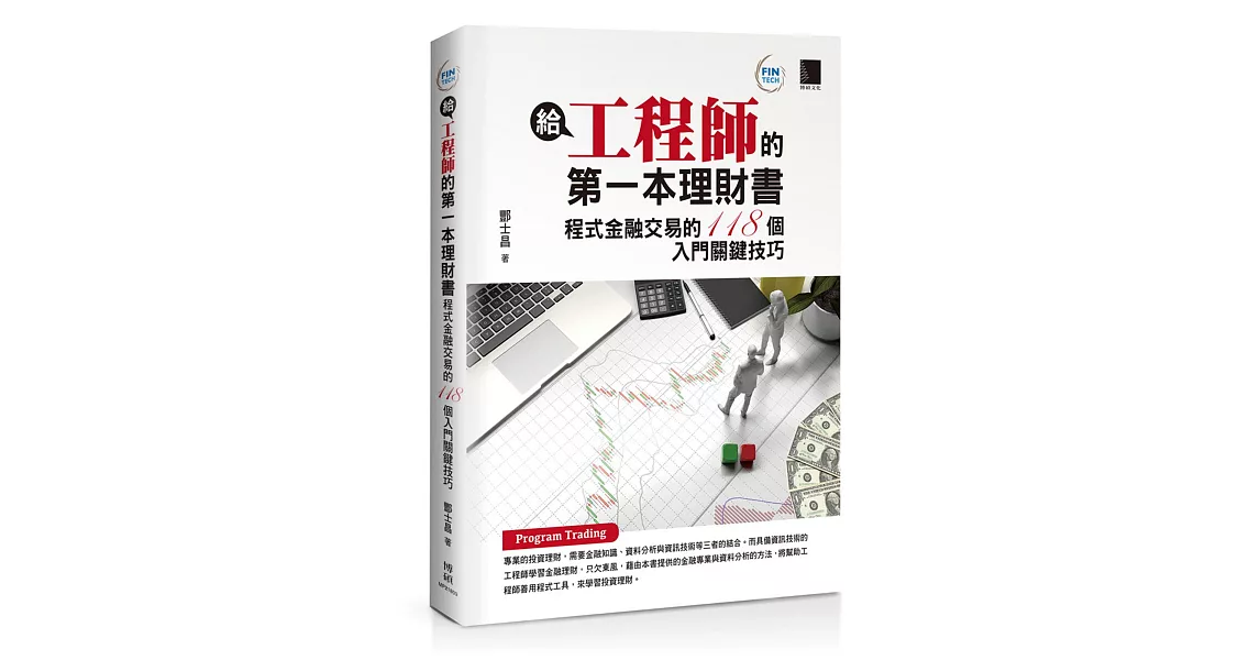 給工程師的第一本理財書：程式金融交易的118個入門關鍵技巧 | 拾書所