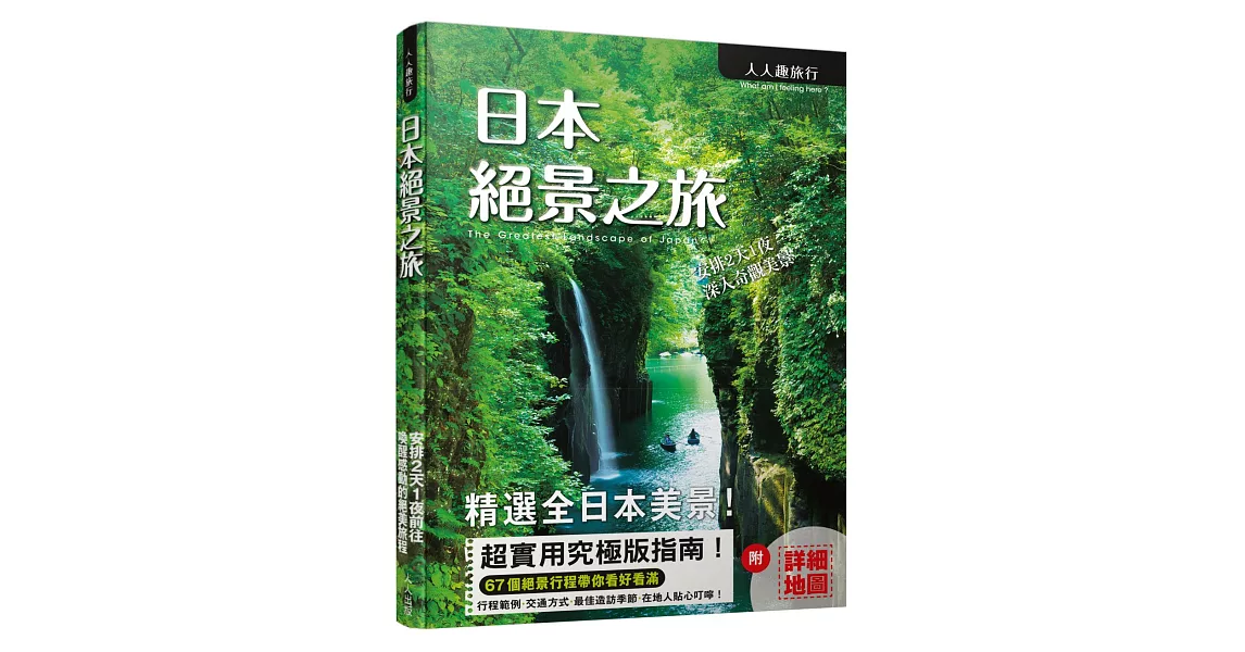 日本絕景之旅 | 拾書所